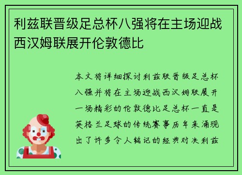 利兹联晋级足总杯八强将在主场迎战西汉姆联展开伦敦德比