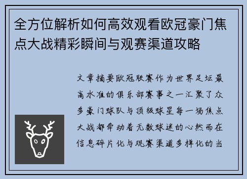 全方位解析如何高效观看欧冠豪门焦点大战精彩瞬间与观赛渠道攻略