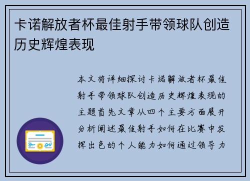卡诺解放者杯最佳射手带领球队创造历史辉煌表现