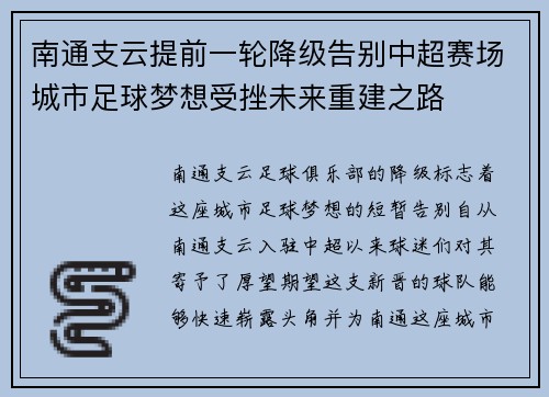 南通支云提前一轮降级告别中超赛场城市足球梦想受挫未来重建之路 南通支云提前一轮降级告别中超赛场城市足球梦想受挫未来重建之路