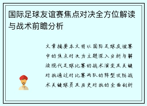 国际足球友谊赛焦点对决全方位解读与战术前瞻分析