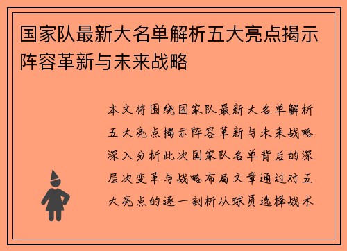 国家队最新大名单解析五大亮点揭示阵容革新与未来战略 国家队最新大名单解析五大亮点揭示阵容革新与未来战略