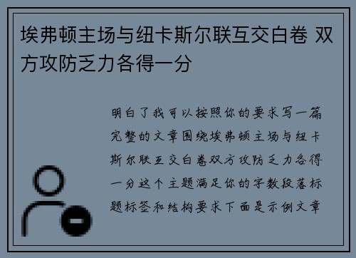 埃弗顿主场与纽卡斯尔联互交白卷 双方攻防乏力各得一分 埃弗顿主场与纽卡斯尔联互交白卷 双方攻防乏力各得一分