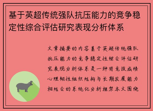 基于英超传统强队抗压能力的竞争稳定性综合评估研究表现分析体系
