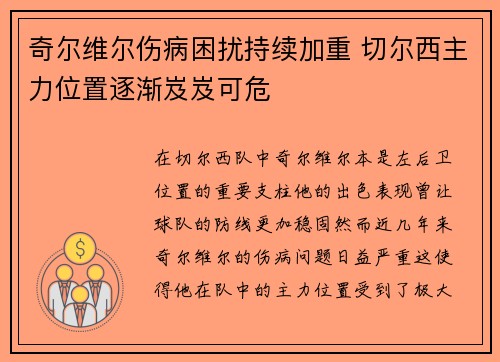 奇尔维尔伤病困扰持续加重 切尔西主力位置逐渐岌岌可危