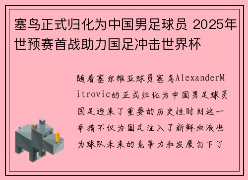 塞鸟正式归化为中国男足球员 2025年世预赛首战助力国足冲击世界杯