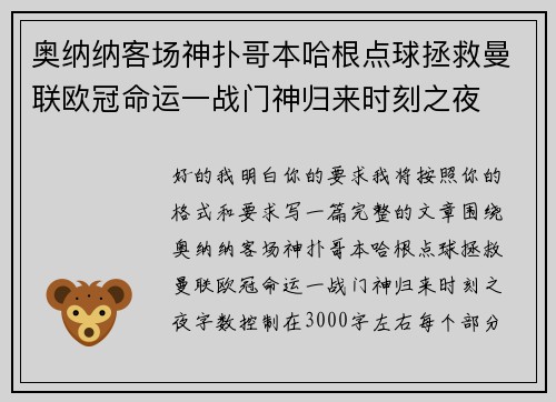 奥纳纳客场神扑哥本哈根点球拯救曼联欧冠命运一战门神归来时刻之夜 奥纳纳客场神扑哥本哈根点球拯救曼联欧冠命运一战门神归来时刻之夜