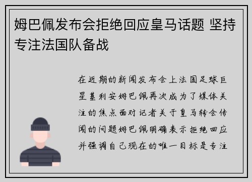 姆巴佩发布会拒绝回应皇马话题 坚持专注法国队备战 姆巴佩发布会拒绝回应皇马话题 坚持专注法国队备战