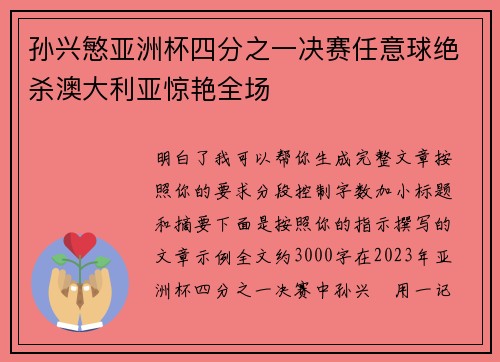 孙兴慜亚洲杯四分之一决赛任意球绝杀澳大利亚惊艳全场