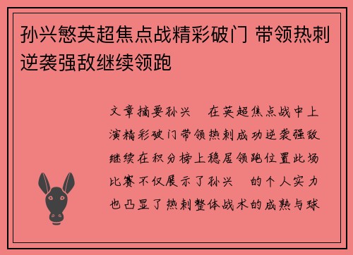 孙兴慜英超焦点战精彩破门 带领热刺逆袭强敌继续领跑
