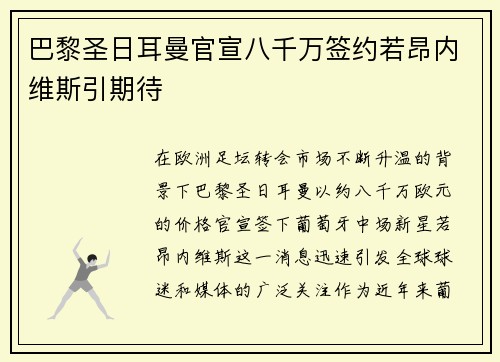 巴黎圣日耳曼官宣八千万签约若昂内维斯引期待 巴黎圣日耳曼官宣八千万签约若昂内维斯引期待
