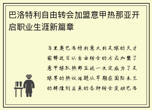 巴洛特利自由转会加盟意甲热那亚开启职业生涯新篇章 巴洛特利自由转会加盟意甲热那亚开启职业生涯新篇章