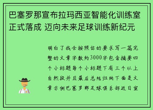 巴塞罗那宣布拉玛西亚智能化训练室正式落成 迈向未来足球训练新纪元 巴塞罗那宣布拉玛西亚智能化训练室正式落成 迈向未来足球训练新纪元