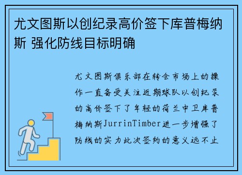 尤文图斯以创纪录高价签下库普梅纳斯 强化防线目标明确